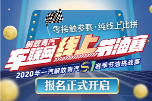 零接觸參賽 純線上比拼 ，2020一汽解放青汽線上節(jié)油賽報(bào)名開始啦！