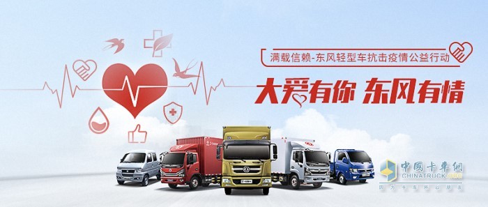 大愛(ài)有你東風(fēng)有情 東風(fēng)輕型車抗擊疫情公益行動(dòng)