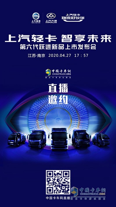 鎖定卡車網直播間 見證上汽躍進第六代躍進輕卡發(fā)布