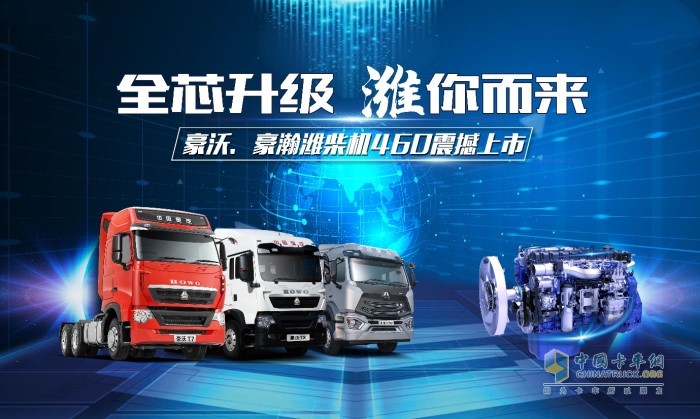 “全芯升級 濰你而來”——中國重汽豪沃、豪瀚濰柴機460震撼上市