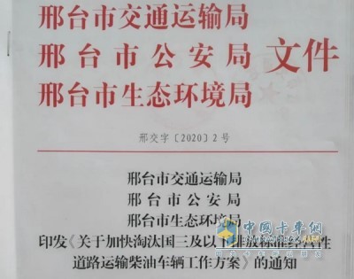 邢臺(tái)市出臺(tái)《關(guān)于加快淘汰國三及以下排放標(biāo)準(zhǔn)經(jīng)營性道路運(yùn)輸柴油車輛工作方案》
