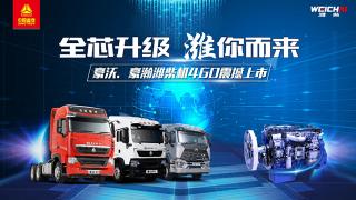 “全芯升級(jí) 濰你而來” 中國(guó)重汽豪沃、豪瀚濰柴機(jī)460震撼上市