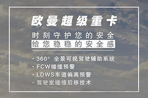 給你穩(wěn)穩(wěn)的安全感 危化運輸就看歐曼超級重卡