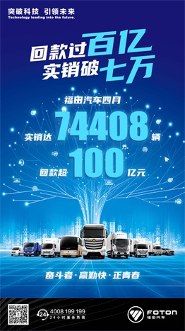 福田汽車四月回款過百億，實銷破七萬