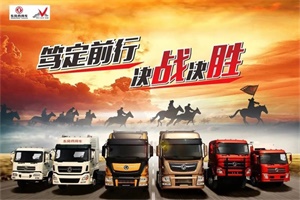 等風(fēng)來不如追風(fēng)去，東風(fēng)商用車東部戰(zhàn)區(qū)就是這么牛！