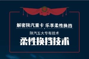 無需麒麟臂  解密陜汽重卡樂享柔性換擋技術