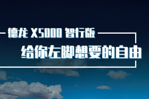 更節(jié)油、更舒適、更安全  德龍X5000智行版給你左腳想要的自由