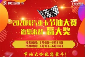 成為節(jié)油大咖  2020陜汽重卡節(jié)油大賽邀您來戰(zhàn)贏大獎