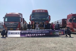 樂動體驗暖人心 陜汽重卡火力全開贏市場 