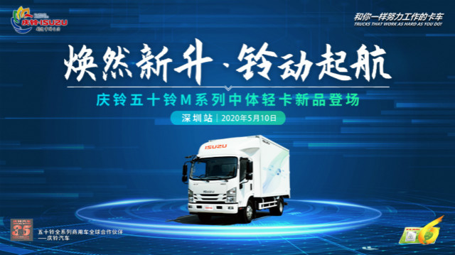 [直播回顧]慶鈴五十鈴M系列中體輕卡新品登場
