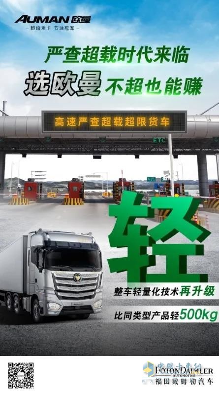 嚴(yán)查超載時(shí)代來臨，選歐曼不超也能賺