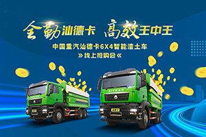 [直播預(yù)告]“爆款車”潛質(zhì)待你發(fā)現(xiàn) 汕德卡6x4智能渣土車線上搶購會來啦！
