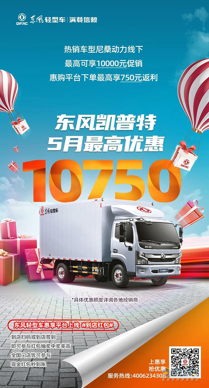 5月購車優(yōu)惠不同凡響，購東風(fēng)輕型車最高可減13750元