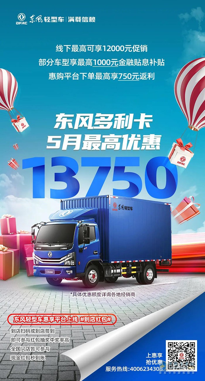 5月購車優(yōu)惠不同凡響，購東風(fēng)輕型車最高可減13750元