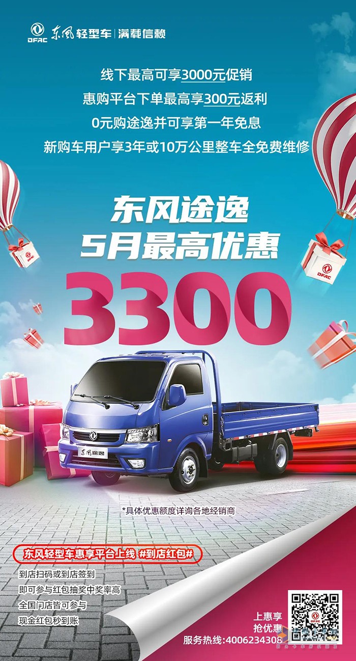 5月購車優(yōu)惠不同凡響，購東風(fēng)輕型車最高可減13750元