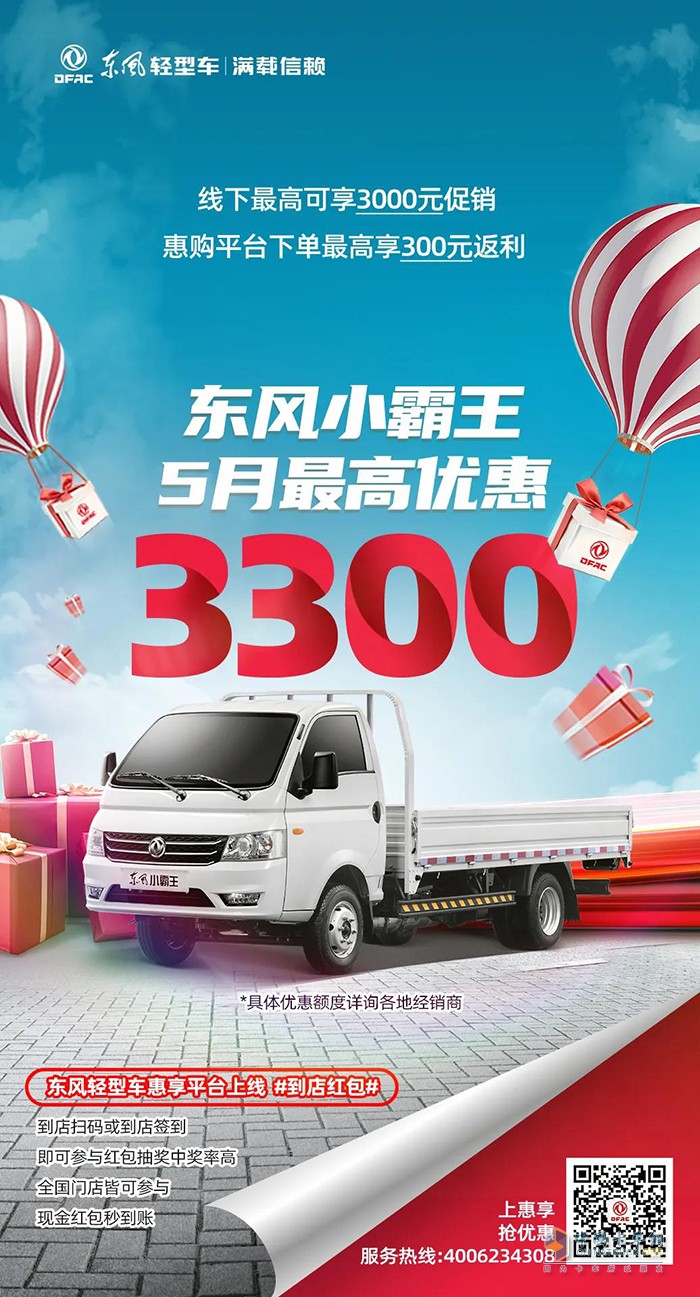 5月購車優(yōu)惠不同凡響，購東風(fēng)輕型車最高可減13750元