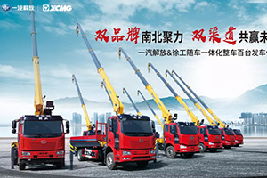 百輛隨車吊齊發(fā)！一汽解放&徐工雙品牌 雙渠道 強(qiáng)強(qiáng)聯(lián)合促發(fā)展
