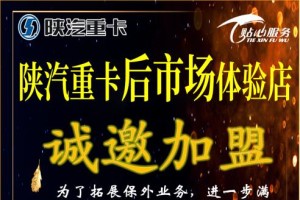 拓展保外業(yè)務 陜汽重卡后市場體驗店誠邀加盟