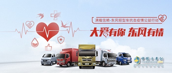 大愛(ài)有你 東風(fēng)有情 東風(fēng)輕型車(chē)抗擊疫情公益活動(dòng)