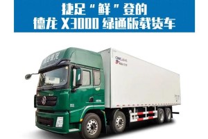 主打綠通運(yùn)輸 這款德龍X3000綠通版載貨車(chē)不能錯(cuò)過(guò)