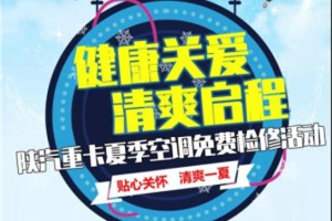 健康關(guān)愛(ài) 陜汽重卡夏季空調(diào)免費(fèi)檢修活動(dòng)來(lái)咯