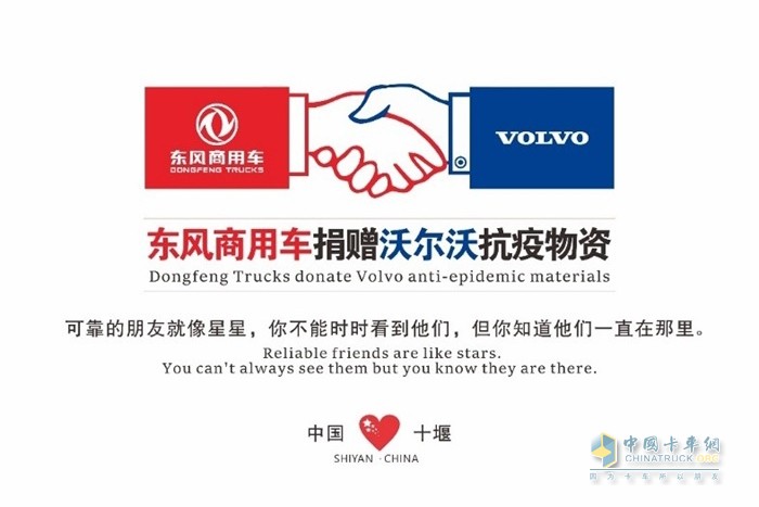  東風(fēng)商用車捐贈(zèng)沃爾沃抗疫物資