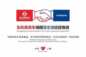 東風商用車以“可靠”為名，用“東風溫度”溫暖世界!