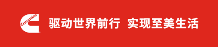 康明斯用技術(shù)驅(qū)動(dòng)世界前行