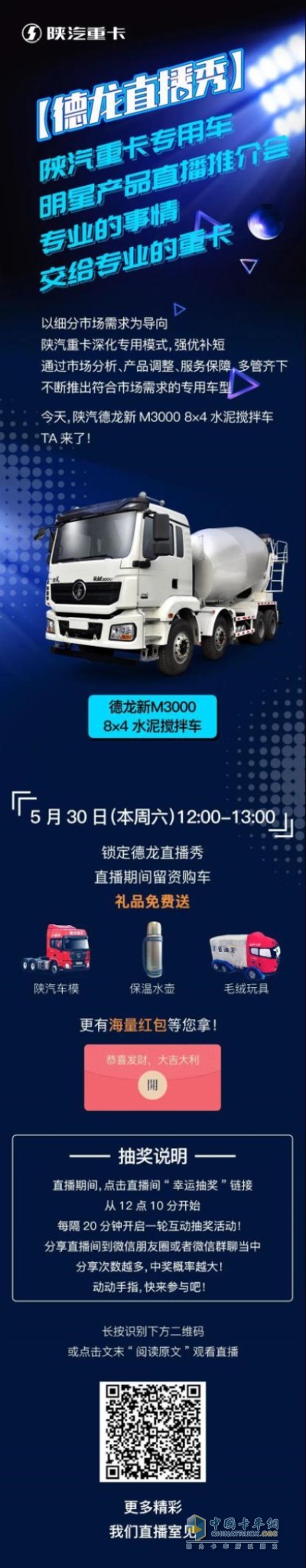 陜汽德龍新M3000 8×4水泥攪拌車(chē)直播秀
