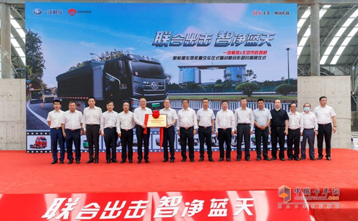 一汽解放集團(tuán)股份有限公司總經(jīng)理-朱啟昕向北京市政路橋集團(tuán)黨委副書記、總經(jīng)理-王健中，授予“一汽解放新能源商用車示范運(yùn)營基地”牌匾，并舉行授牌