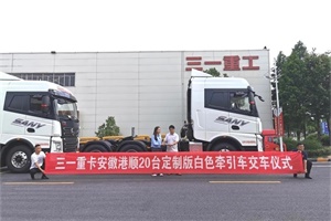 三一重卡再添新“色”，白色英杰版500馬力牽引車首批20臺交付