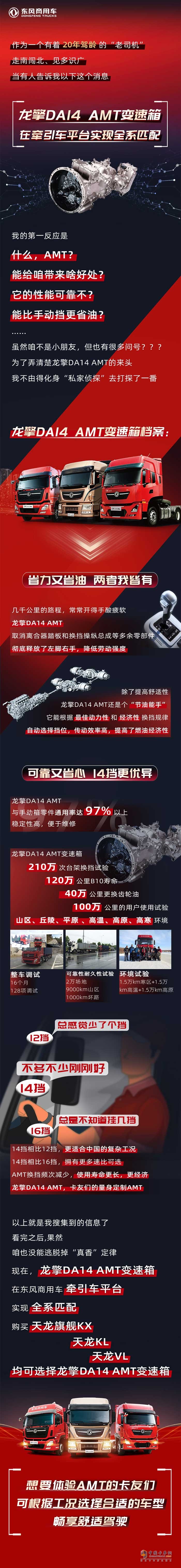 龍擎DA14 AMT變速箱在東風(fēng)商用車(chē)牽引車(chē)平臺(tái)實(shí)現(xiàn)全系匹配，購(gòu)買(mǎi)天龍旗艦KX、天龍KL、天龍VL均可選擇龍擎DA14 AMT變速箱。