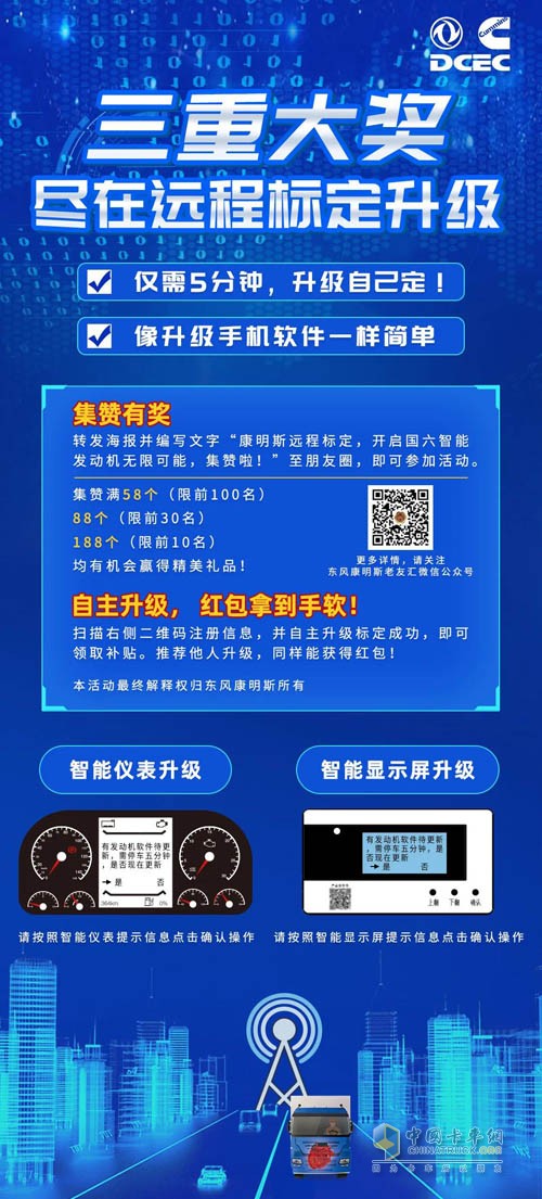 東風(fēng)康明斯發(fā)動機(jī)遠(yuǎn)程軟件升級有好禮
