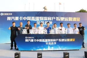 如何提升車(chē)輛運(yùn)營(yíng)價(jià)值 從一堂陜汽高端物流駕駛運(yùn)營(yíng)課堂開(kāi)始