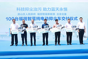 助力首都打贏藍(lán)天保收官之戰(zhàn) 100臺福田智藍(lán)新能源抑塵車交付房山