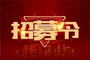 中國(guó)重汽汕德卡向您發(fā)布一份招募令，請(qǐng)查收！