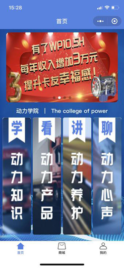 濰柴動力學院1.0版本劃分為“學-動力知識、看-動力產品、講-動力養(yǎng)護、聊-動力心聲”四個欄目板塊
