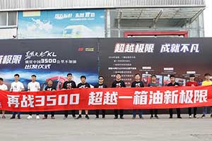 超越極限    東風(fēng)天龍KL橫貫中國3500公里不加油挑戰(zhàn)已經(jīng)拉開大幕