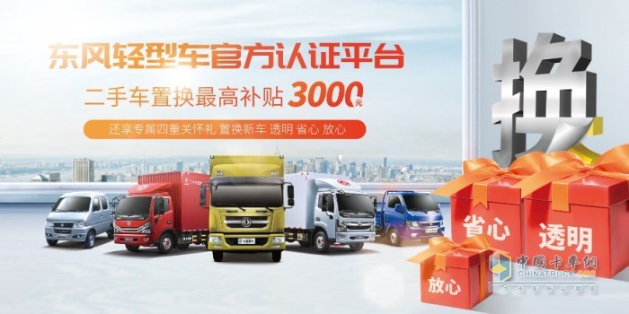 東風輕型車已啟動一站式置換體驗并提供最高3000元補貼，確?？ㄓ讯周囍脫Q輕松無煩惱