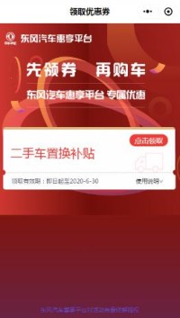 東風汽車惠享平臺領(lǐng)取置換補貼