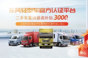 東風(fēng)輕型車置換補(bǔ)貼最高3000元，舊車換新車輕松無(wú)煩惱