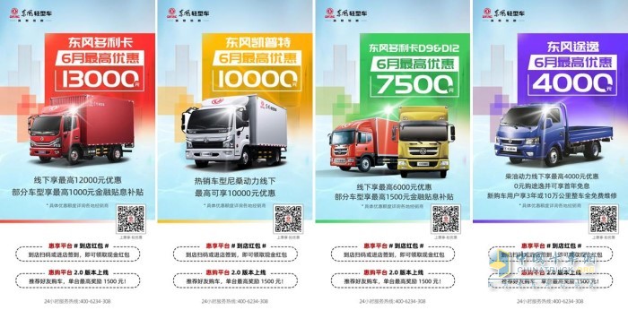 6月購買東風(fēng)輕卡不僅全系可享現(xiàn)金優(yōu)惠部分車型還有金融貼息補貼