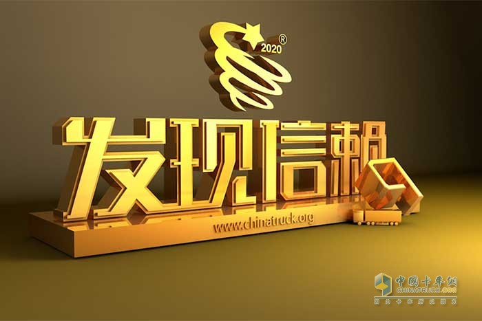 第六屆發(fā)現(xiàn)信賴中國卡車用戶TCO運營價值調(diào)查暨評選活動正式啟動