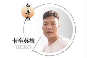 解放輕卡李師傅：“安全第一條這句話，永遠都不過時”