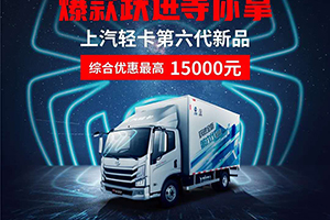 最后三天！上汽輕卡618購車周 ——下單即享額外1000元油卡補(bǔ)貼