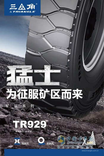 三角TR929輪胎，為征服礦區(qū)而來