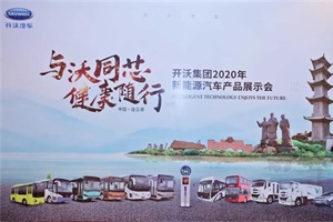 堅(jiān)守綠色發(fā)展 助力發(fā)展共贏 開沃舉行2020年新能源汽車展示會