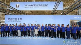 飛碟汽車W系列產(chǎn)品下線啦！安全效能給你好看！