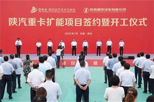 陜汽重卡擴(kuò)能項(xiàng)目簽約，將大幅提升企業(yè)智能制造水平
