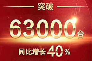 63000臺(tái)，同比增長(zhǎng)40%！2020年上半年必須點(diǎn)贊歐曼這三點(diǎn)